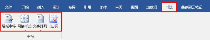 Word怎么制作字帖 Word制作书法字帖图文教程