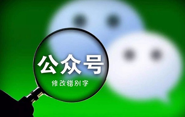 微信公众号修改错别字方法