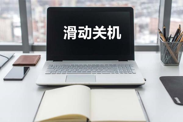 Win10怎么滑动关机 Win10电脑滑动关机设置教程