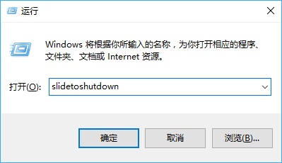 Win10怎么滑动关机 Win10电脑滑动关机设置教程