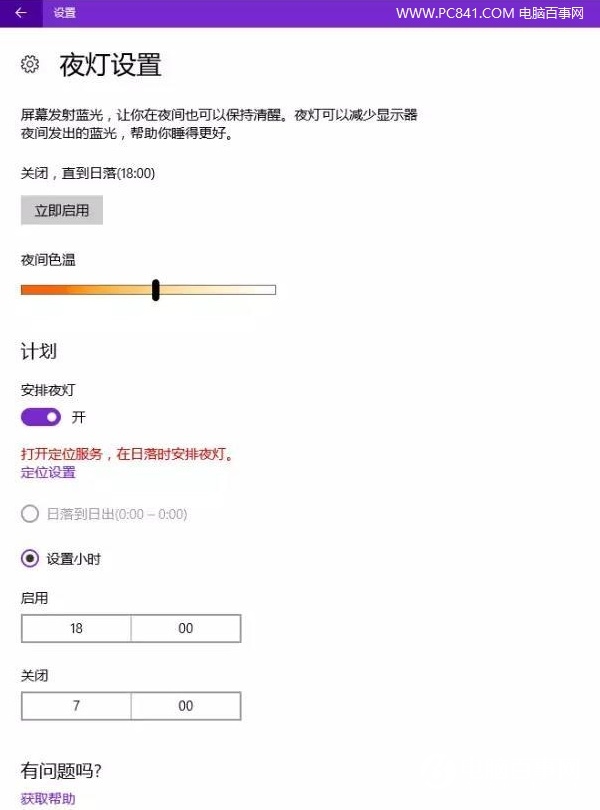 Win10夜灯模式在哪 Win10夜灯护眼功能设置教程