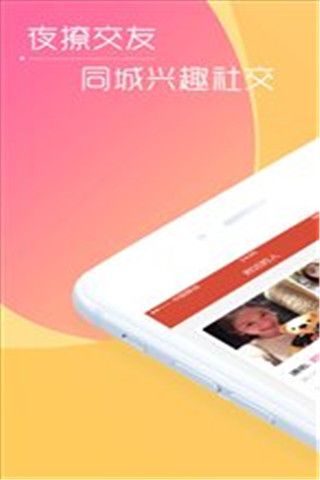 夜撩交友iOS版