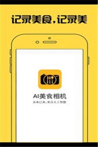 AI美食相机iOS版