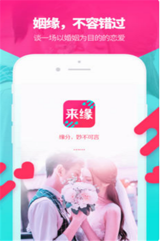 来缘婚恋iOS版