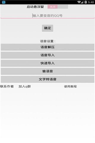 QQ百变语音iOS版