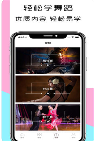 轻松学跳舞iOS版
