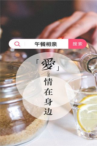 午餐相亲iOS版
