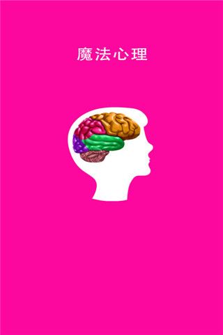 魔法心理测试app