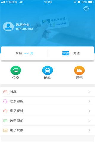 手机深圳通iOS版