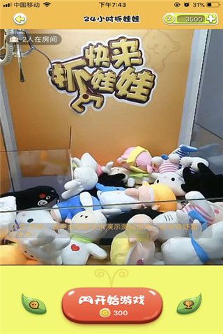 24小时抓娃娃iOS版