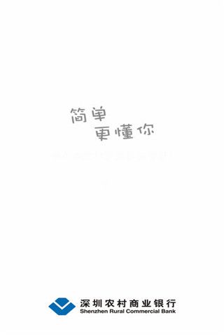 深圳农村商业银行iOS版