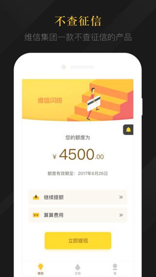 维信闪贷iOS版