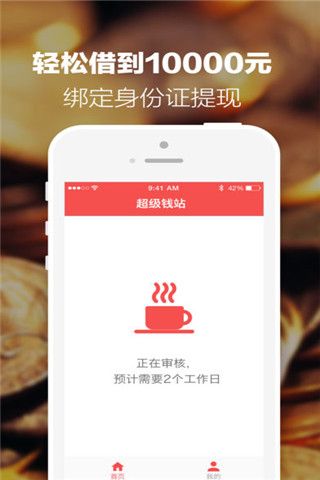 超级钱站iOS版
