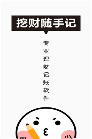 挖财随手记iOS版