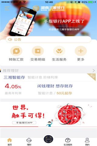 湖南三湘银行iOS版