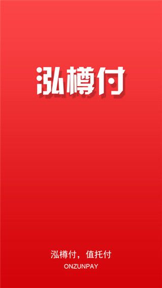 泓樽付支付平台