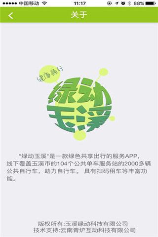 绿动玉溪iOS版