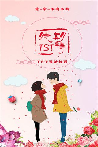 TST互动社区iOS版
