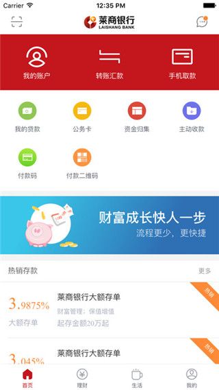 莱商银行手机客户端
