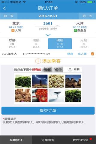 铁路12306最新版iOS