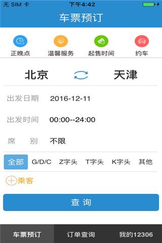 铁路12306最新版iOS