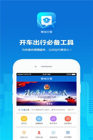 椰城交警iOS版