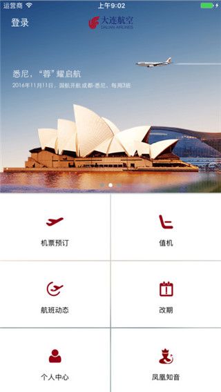 大连航空iOS版