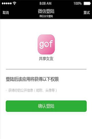 gof共享女友iOS版