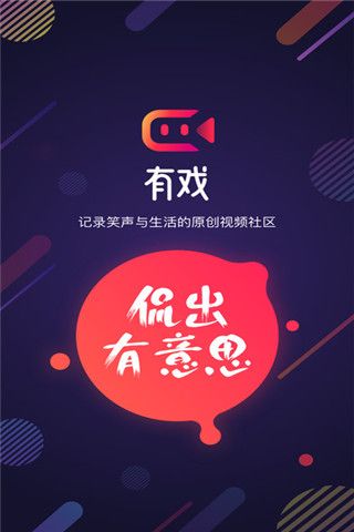 有戏短视频iOS版