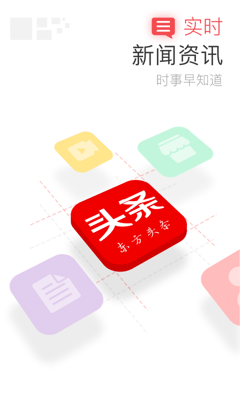 东方头条iOS版