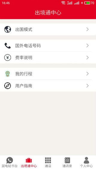 出境通iOS版