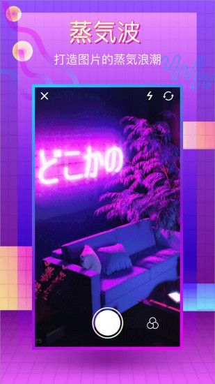 蒸汽波相机iOS版