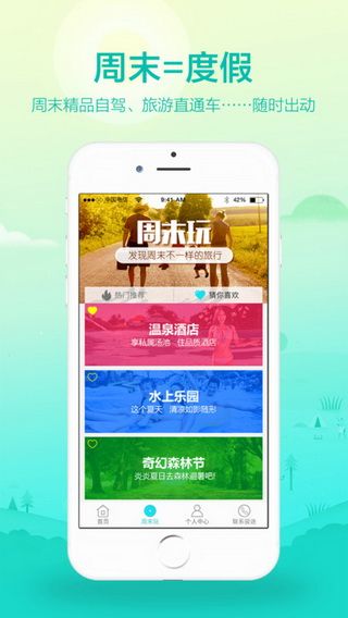 骏途旅游iOS版