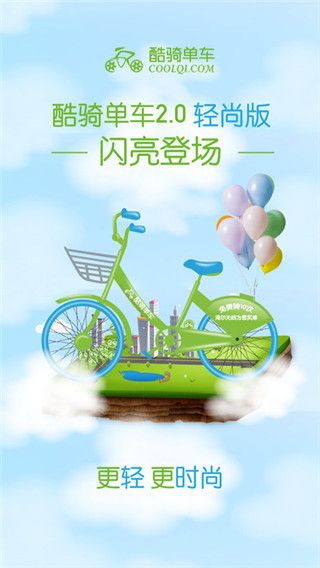 海尔共享单车2.0最新版