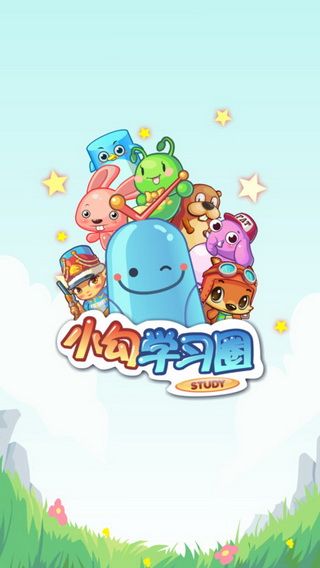 小勾学匀圈学生端