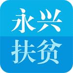 永兴扶贫app