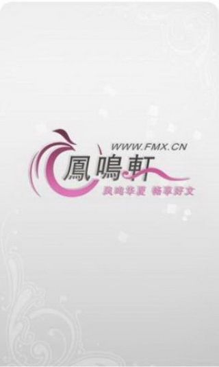 凤鸣轩小说网iOS版