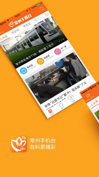 常州手机台IOS版