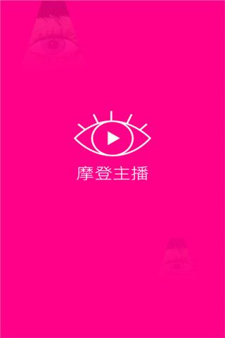 摩登主播iOS版