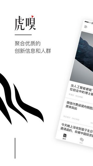 虎嗅新闻iOS版