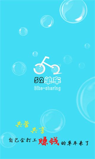 52单车app