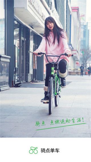 骑点单车最新版