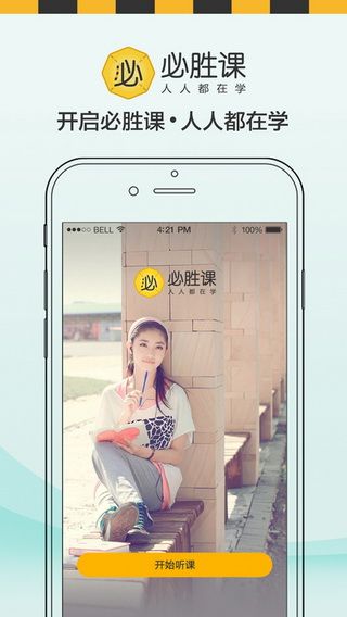 必胜课iOS版