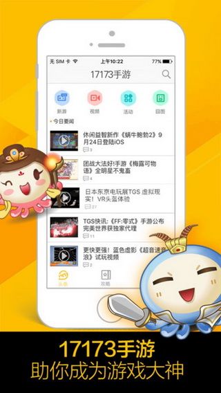 17173手游iOS版