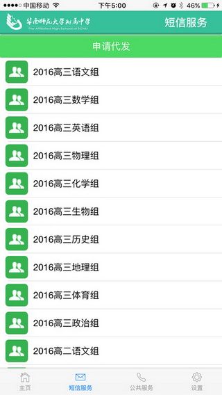 华南师大附中IOS版
