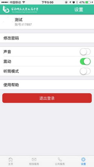 华南师大附中IOS版