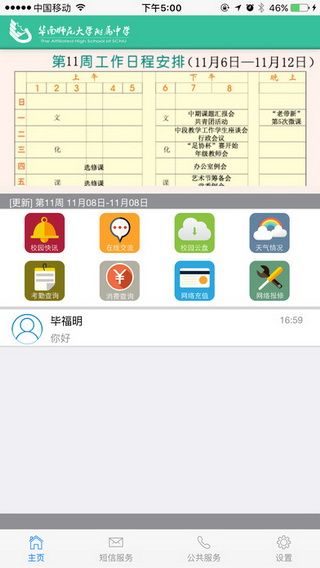 华南师大附中IOS版