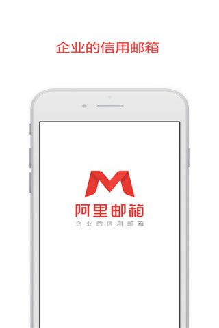阿里云邮箱iOS版