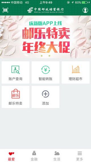 中国邮政储蓄银行iOS版