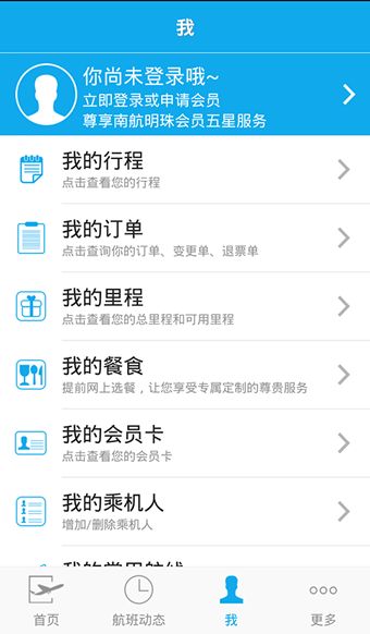南方航空iOS版